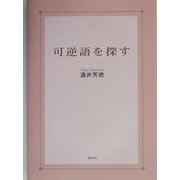 可逆語を探す [単行本]