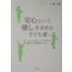 安心という癒しを求める子ども達―グループ・エンカウンターを生かして豊かな人間関係をつくる [単行本]