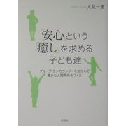 安心という癒しを求める子ども達―グループ・エンカウンターを生かして豊かな人間関係をつくる [単行本]