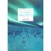 オーロラの輝きに乗って―新・サンタクロースの伝説 [単行本]