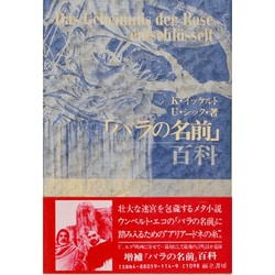 「バラの名前」百科 増補版 [単行本]