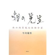 畑の先生―私の飼育栽培体験学習 [単行本]