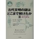 古代文明の謎はどこまで解けたか〈2〉地上絵と伝説に隠された歴史・篇 [単行本]