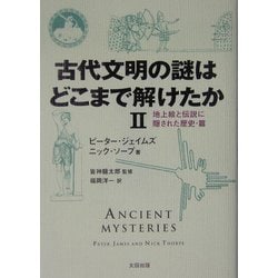 古代文明の謎はどこまで解けたか〈2〉地上絵と伝説に隠された歴史・篇 [単行本]