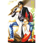 ドメスティックラブ―家庭内恋愛(Hugノベルズ) [新書]