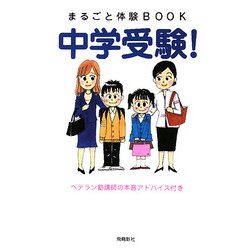 まるごと体験BOOK 中学受験!―ベテラン塾講師の本音アドバイス付き [単行本]