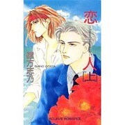 恋人―I need your love〈上〉(ECLIPSE ROMANCE) [新書]