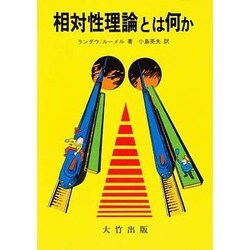 相対性理論とは何か [単行本]