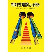 相対性理論とは何か [単行本]