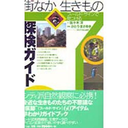 フィールド・サインで見つける街なか生きもの探検ガイド [単行本]