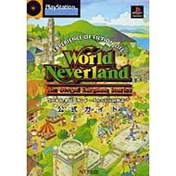 ワールド・ネバーランド―オルルド王国物語 公式ガイド [単行本]