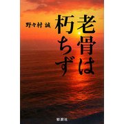 老骨は朽ちず [単行本]