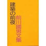 建築の前夜―前川国男文集 [単行本]