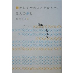 親がしてやれることなんて、ほんの少し [単行本]