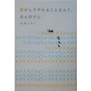 親がしてやれることなんて、ほんの少し [単行本]