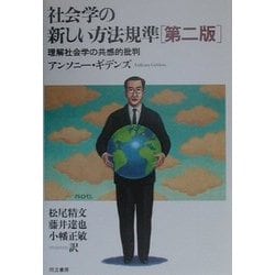 社会学の新しい方法規準―理解社会学の共感的批判 第2版 [単行本]