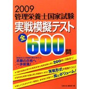 管理栄養士国家試験実戦模擬テスト全600問〈2009年〉 [単行本]