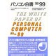 パソコン白書〈98-99〉 [単行本]