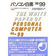 パソコン白書〈98-99〉 [単行本]