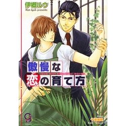 傲慢な恋の育て方(ガッシュ文庫) [文庫]