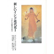 新しいインド近代史―下からの歴史の試み〈1〉 [単行本]