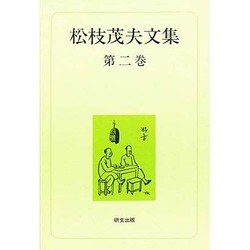 松枝茂夫文集〈第2巻〉中国現代文学・回想篇 [単行本]
