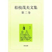 松枝茂夫文集〈第2巻〉中国現代文学・回想篇 [単行本]