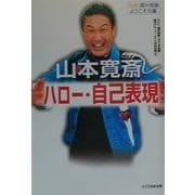 山本寛斎 ハロー・自己表現――別冊課外授業ようこそ先輩 [単行本]