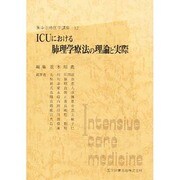 ICUにおける肺理学療法の理論と実際―集中治療医学講座〈12〉 [単行本]