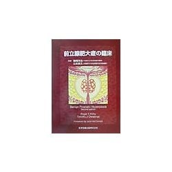 前立腺肥大症の臨床 [単行本]