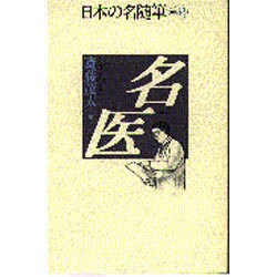 名医(日本の名随筆〈別巻43〉) [全集叢書]