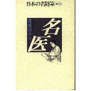 名医(日本の名随筆〈別巻43〉) [全集叢書]
