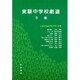 実験中学校劇選 第5集 [単行本]