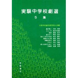 実験中学校劇選 第5集 [単行本]