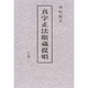 真字正法眼蔵提唱〈下巻 2〉