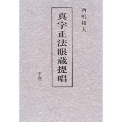 真字正法眼蔵提唱〈下巻 2〉