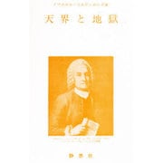 天界と地獄 [全集叢書]