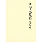 正法眼蔵提唱録 第6巻中 [単行本]