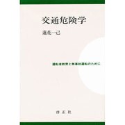 交通危険学－運転者教育と無事故運転のために [単行本]