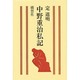 中野重治私記