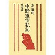 中野重治私記