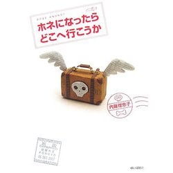 ホネになったらどこへ行こうか [単行本]