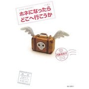 ホネになったらどこへ行こうか [単行本]