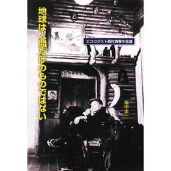 地球は人間だけのものではない―エコロジスト西村真琴の生涯 [単行本]