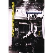 地球は人間だけのものではない―エコロジスト西村真琴の生涯 [単行本]
