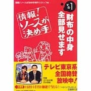 情報ソースが決め手 その1 [単行本]