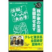 情報ソースが決め手 その3 [単行本]