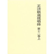 正法眼蔵提唱録 第12巻上 [単行本]