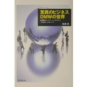 驚異のビジネスDMWの世界―画期的ネットワーク・ビジネス「DMW」のすべて [単行本]