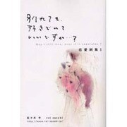 別れても、好きでいていいですか…?（恋愛詞集 1） [単行本]